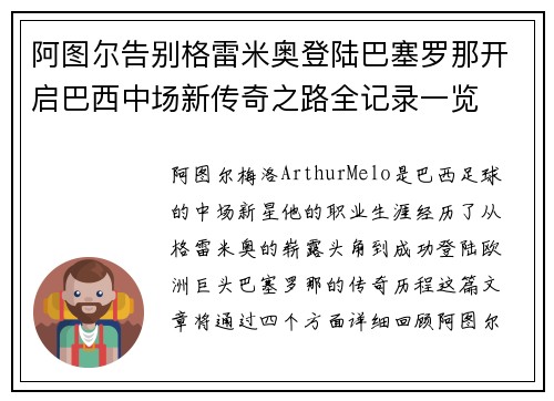 阿图尔告别格雷米奥登陆巴塞罗那开启巴西中场新传奇之路全记录一览