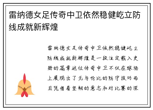 雷纳德女足传奇中卫依然稳健屹立防线成就新辉煌