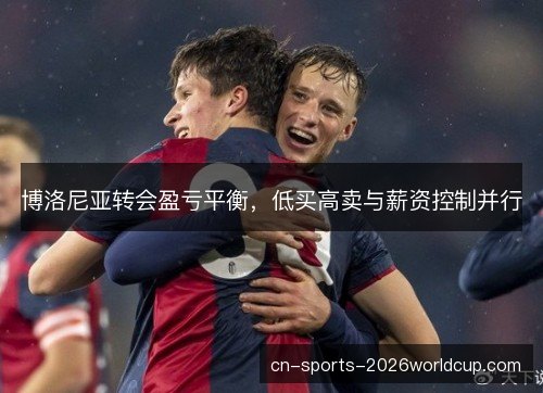 博洛尼亚转会盈亏平衡，低买高卖与薪资控制并行