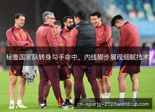秘鲁国家队转身勾手命中，内线脚步展现细腻技术